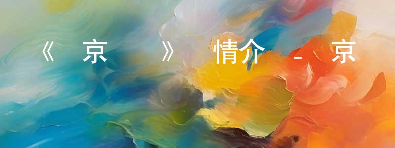陳文禮的動漫綜藝大全,《東京貓貓》詳情介紹_東京貓貓已完結在線觀看_東京貓貓迅雷下載_日漫